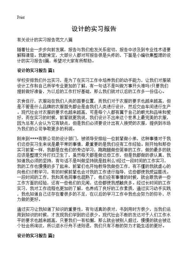 设计的实习报告