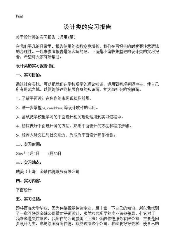 设计类的实习报告8篇