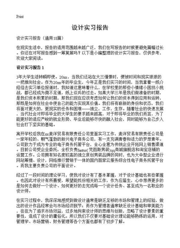 设计实习报告18篇