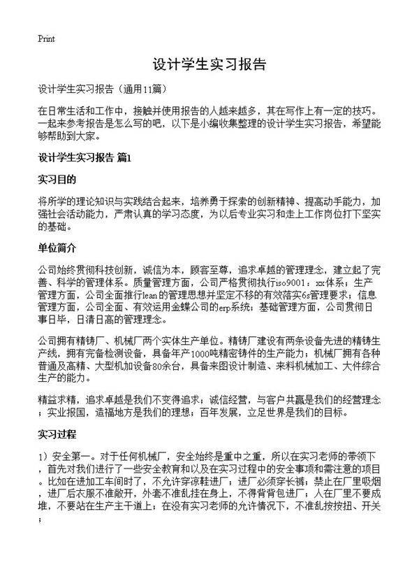 设计学生实习报告11篇
