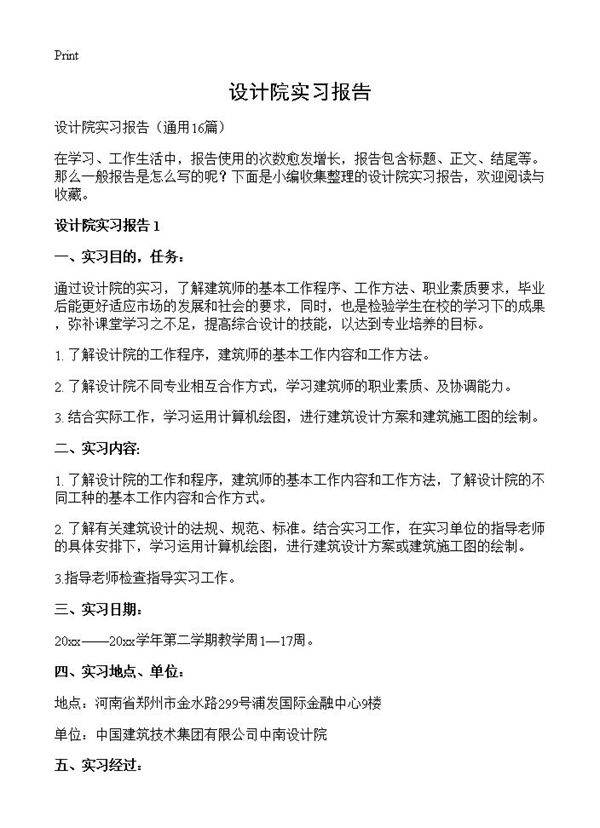 设计院实习报告16篇