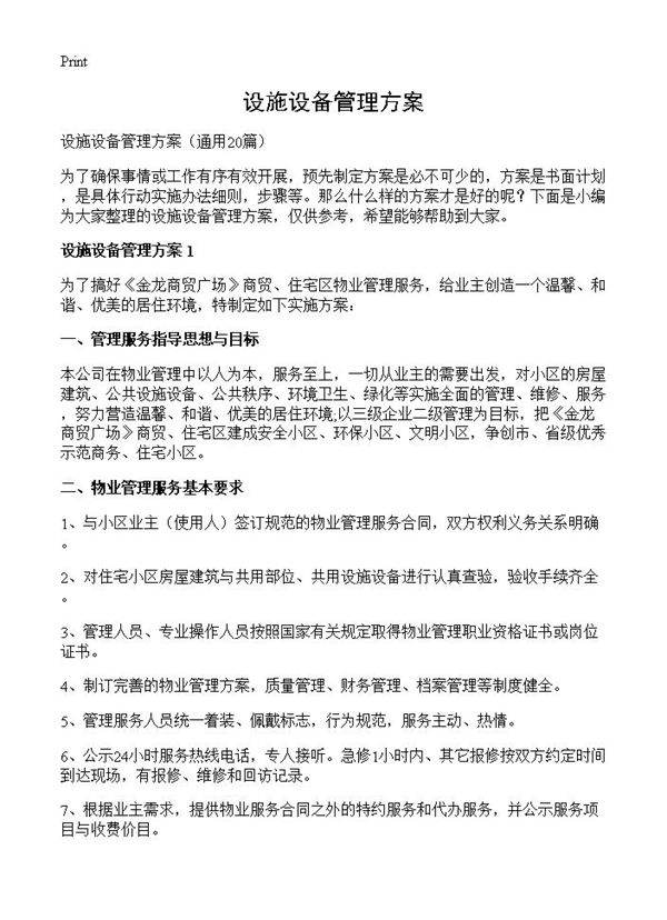 设施设备管理方案20篇