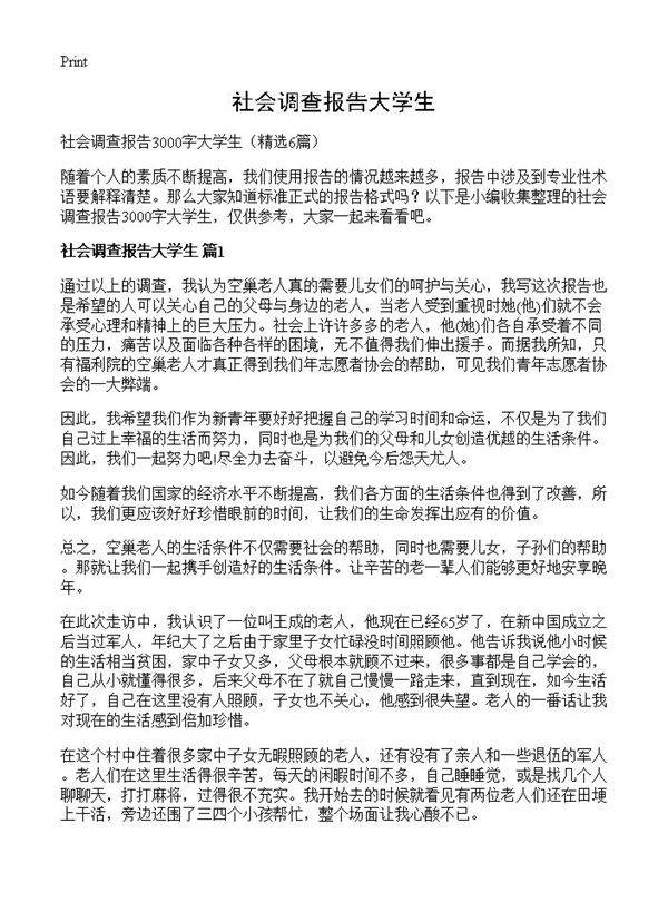 社会调查报告大学生6篇