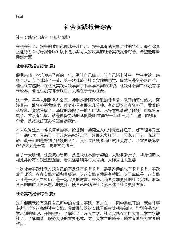 社会实践报告综合12篇