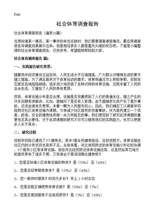 社会体育调查报告10篇
