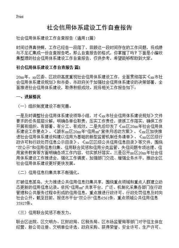 社会信用体系建设工作自查报告11篇