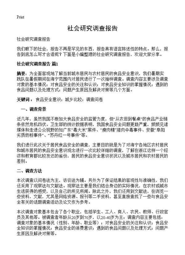 社会研究调查报告