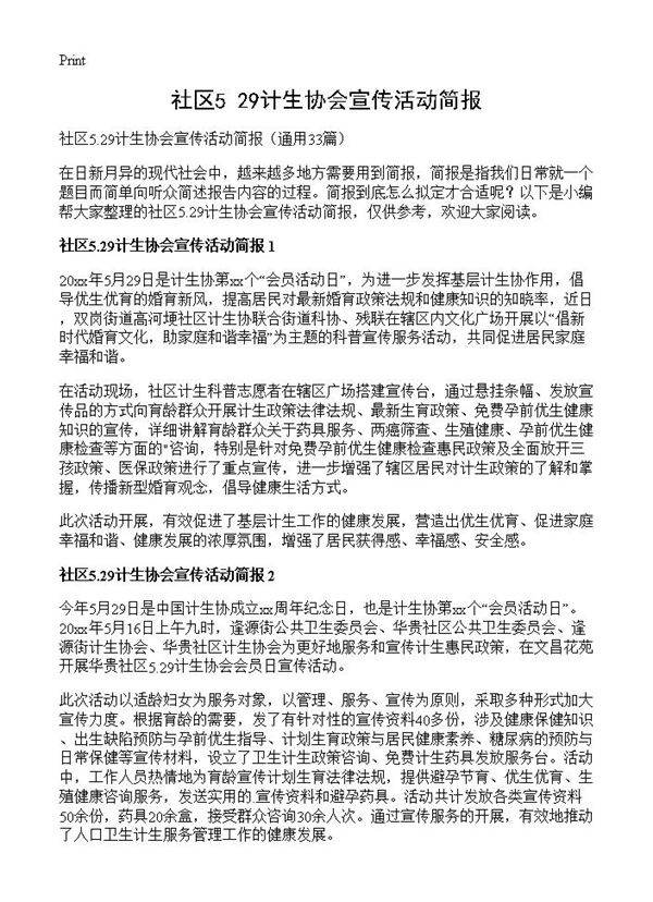 社区5.29计生协会宣传活动简报33篇