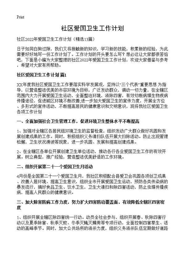 社区爱国卫生工作计划13篇