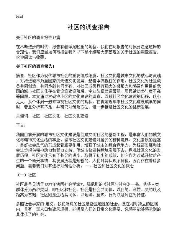 社区的调查报告