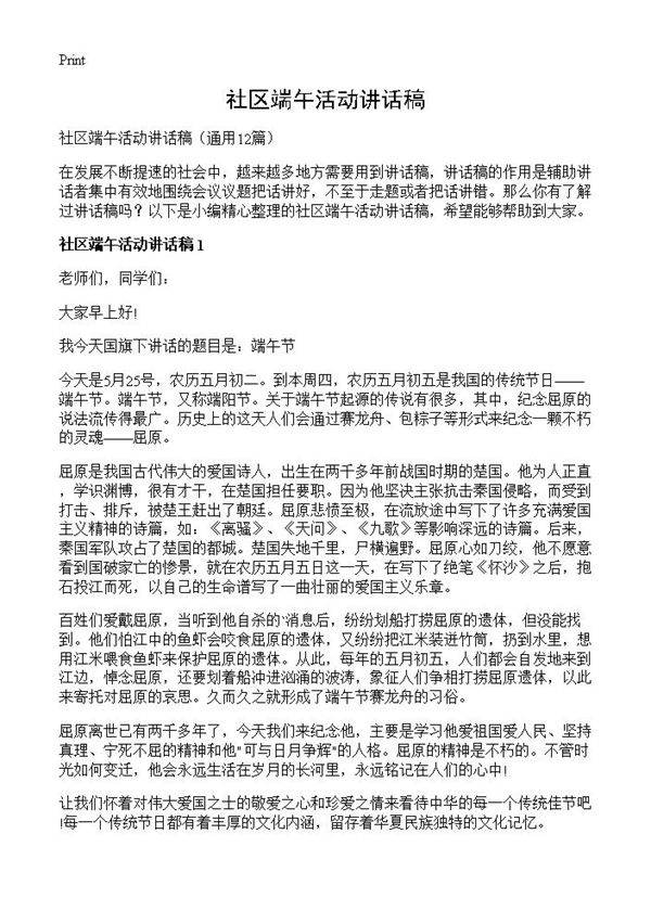 社区端午活动讲话稿12篇