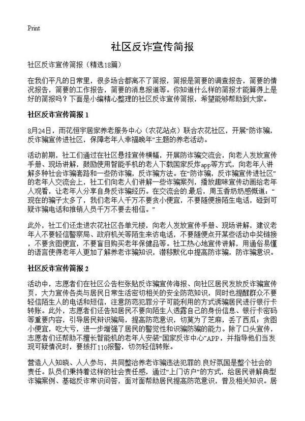 社区反诈宣传简报18篇