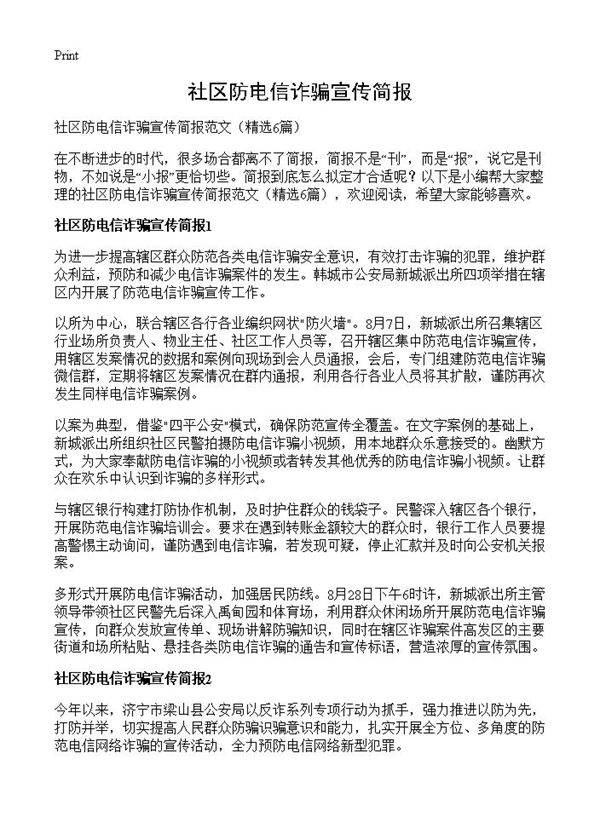 社区防电信诈骗宣传简报6篇