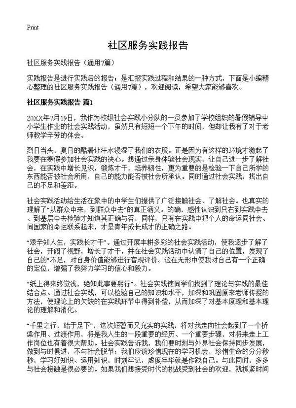 社区服务实践报告7篇