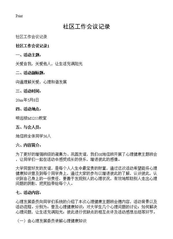 社区工作会议记录