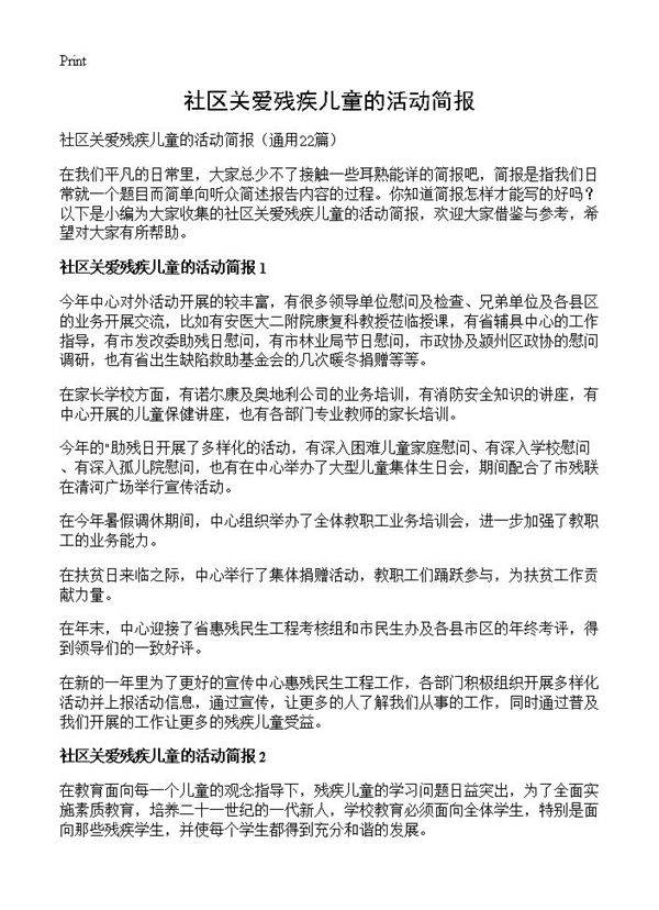 社区关爱残疾儿童的活动简报22篇