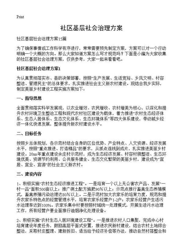 社区基层社会治理方案