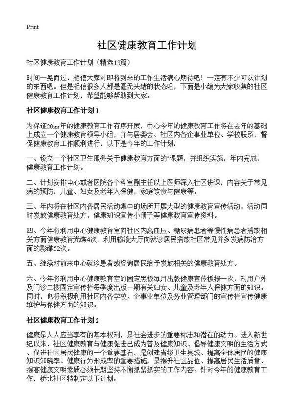 社区健康教育工作计划13篇