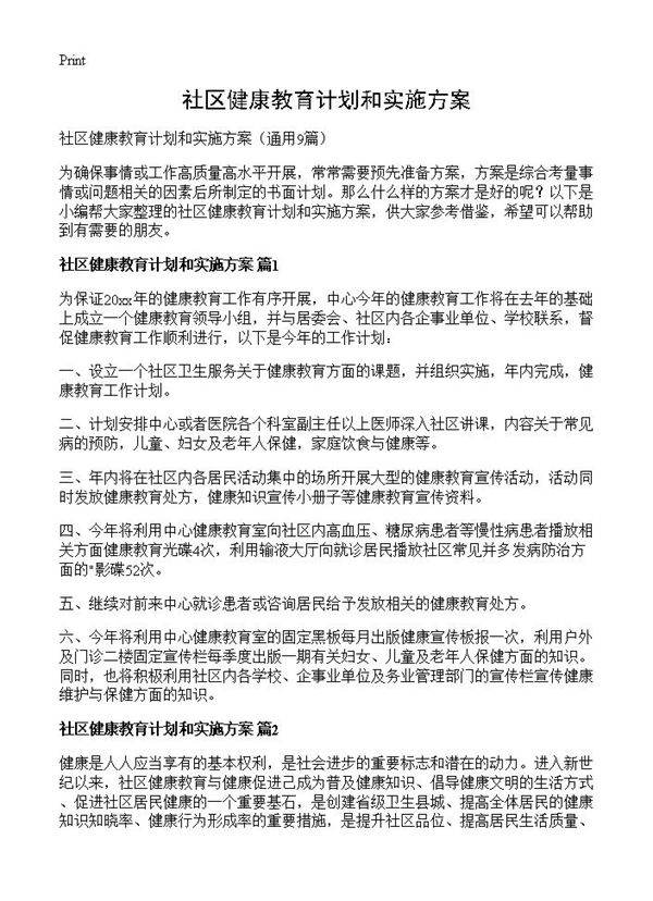 社区健康教育计划和实施方案9篇
