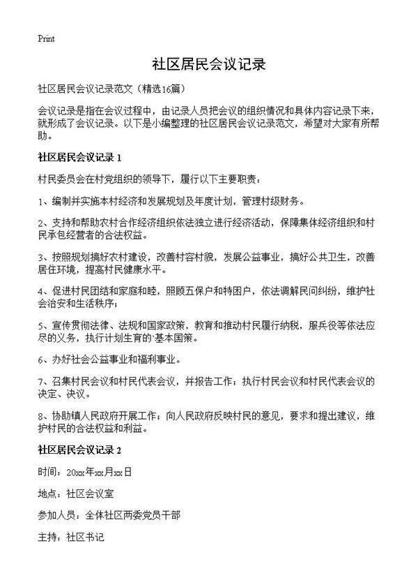 社区居民会议记录16篇