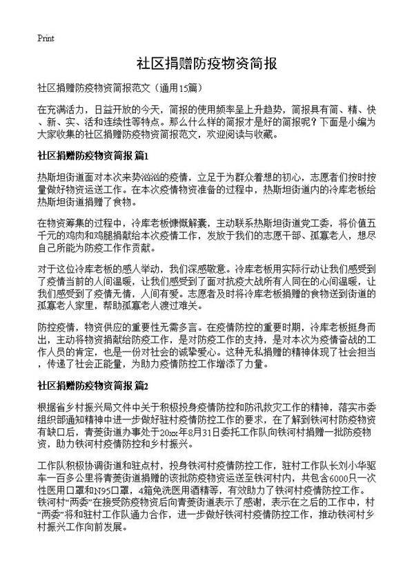社区捐赠防疫物资简报15篇