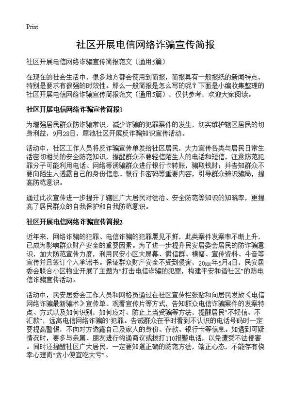 社区开展电信网络诈骗宣传简报5篇