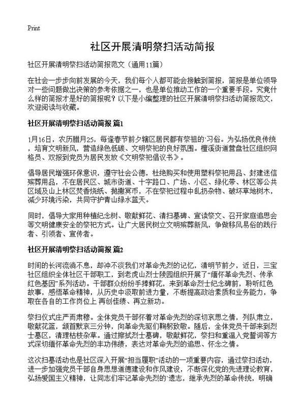 社区开展清明祭扫活动简报11篇