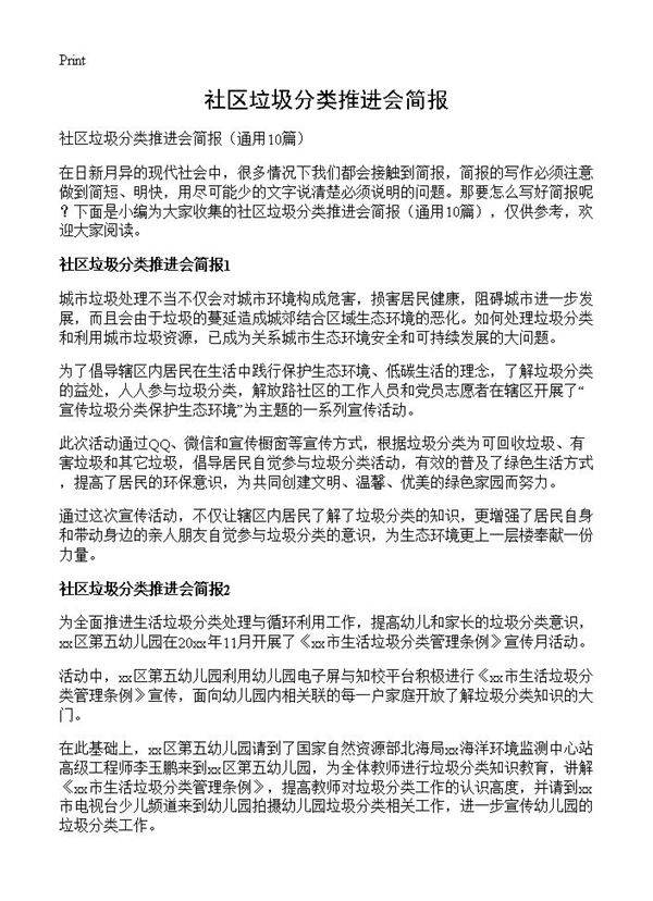 社区垃圾分类推进会简报10篇