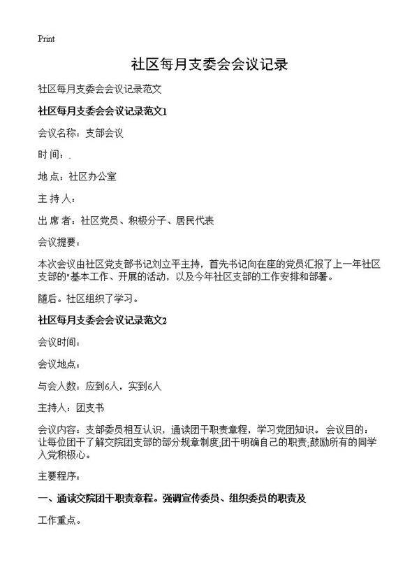 社区每月支委会会议记录