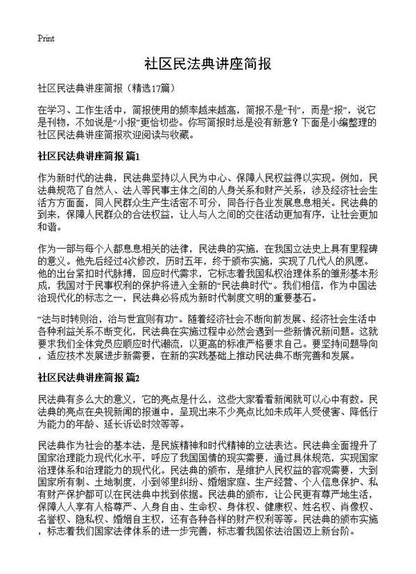 社区民法典讲座简报17篇