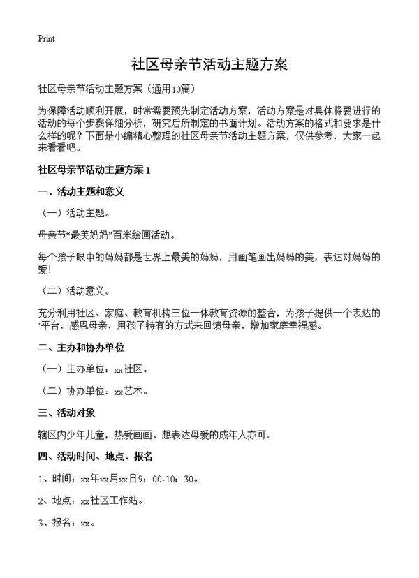 社区母亲节活动主题方案10篇