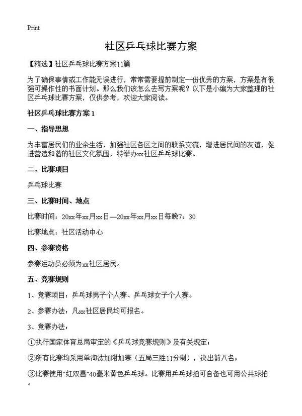 社区乒乓球比赛方案