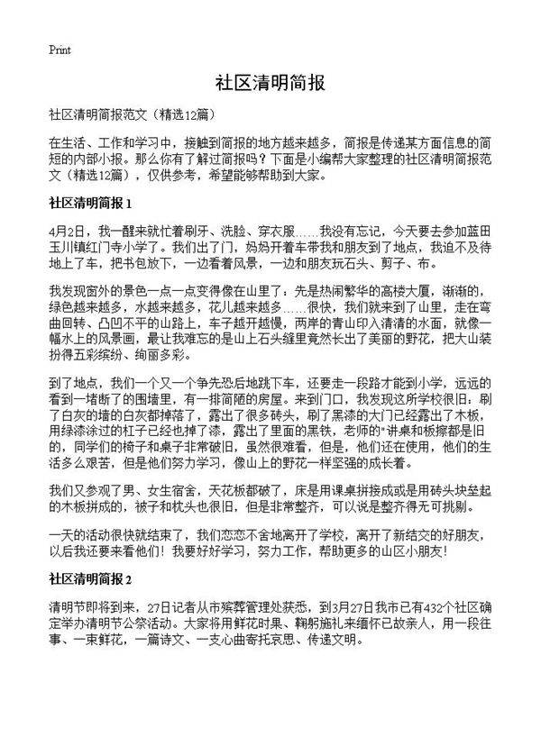 社区清明简报12篇