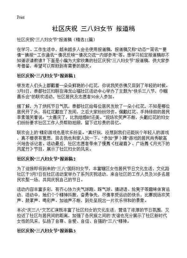 社区庆祝三八妇女节报道稿11篇