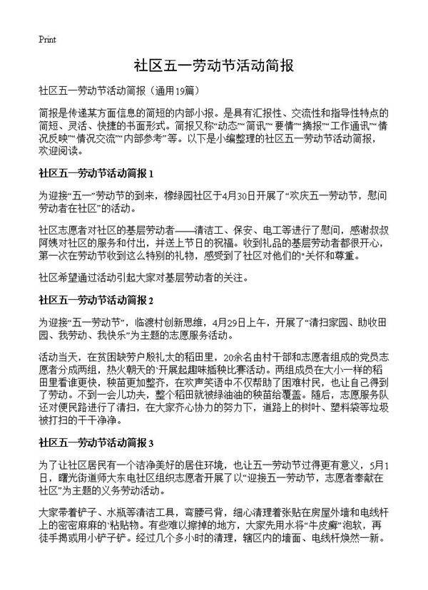 社区五一劳动节活动简报19篇