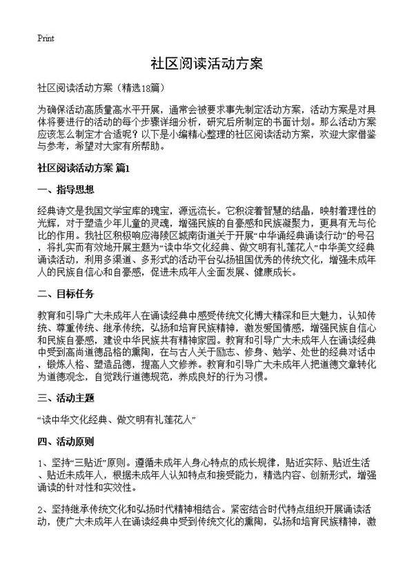 社区阅读活动方案18篇
