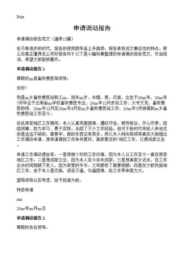 申请调动报告15篇