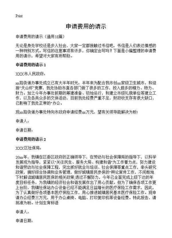 申请费用的请示18篇