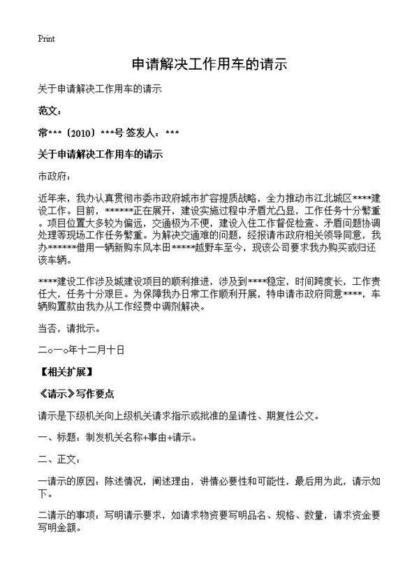 申请解决工作用车的请示