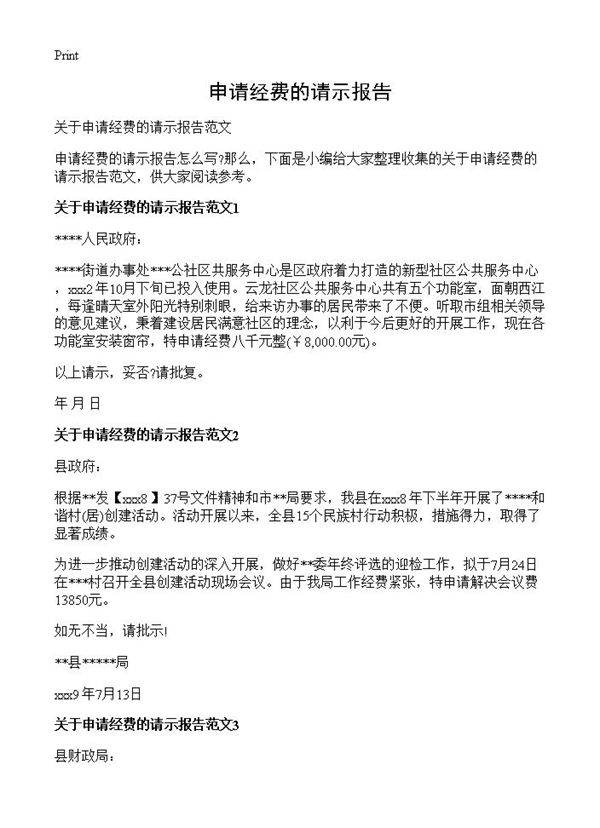 申请经费的请示报告