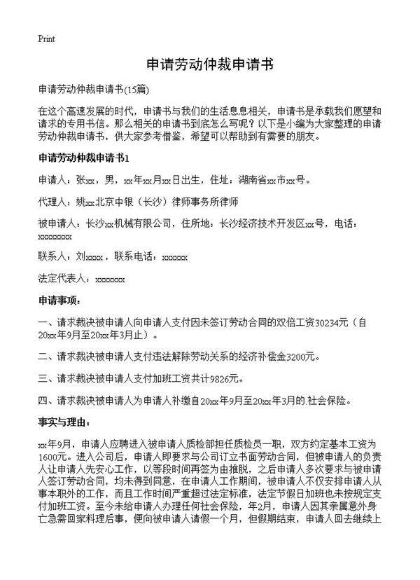 申请劳动仲裁申请书15篇