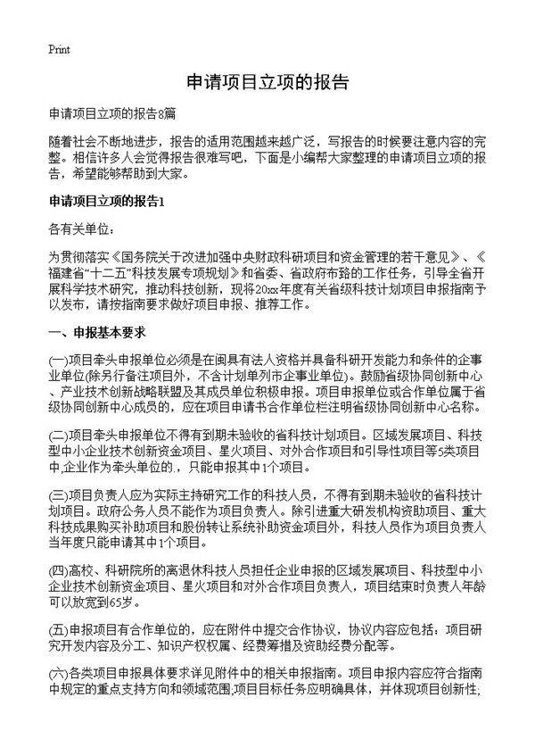 申请项目立项的报告