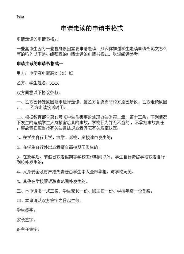 申请走读的申请书格式