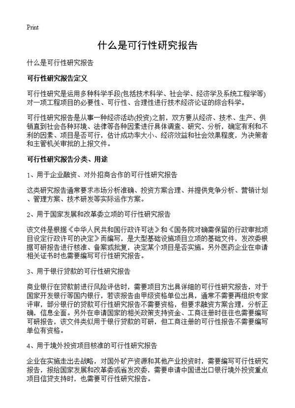 什么是可行性研究报告