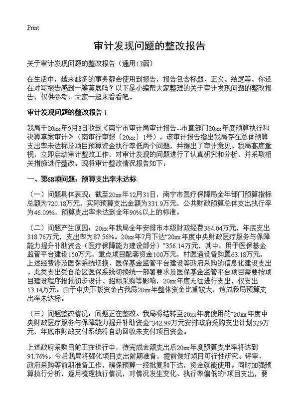 审计发现问题的整改报告13篇