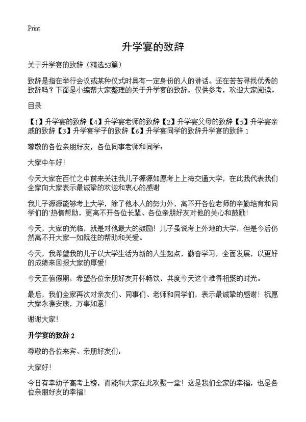 升学宴的致辞53篇