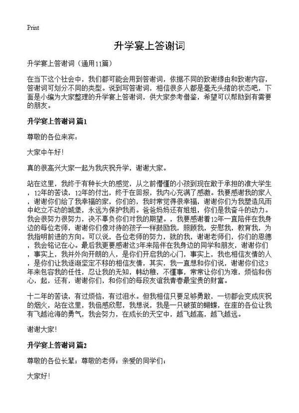 升学宴上答谢词11篇