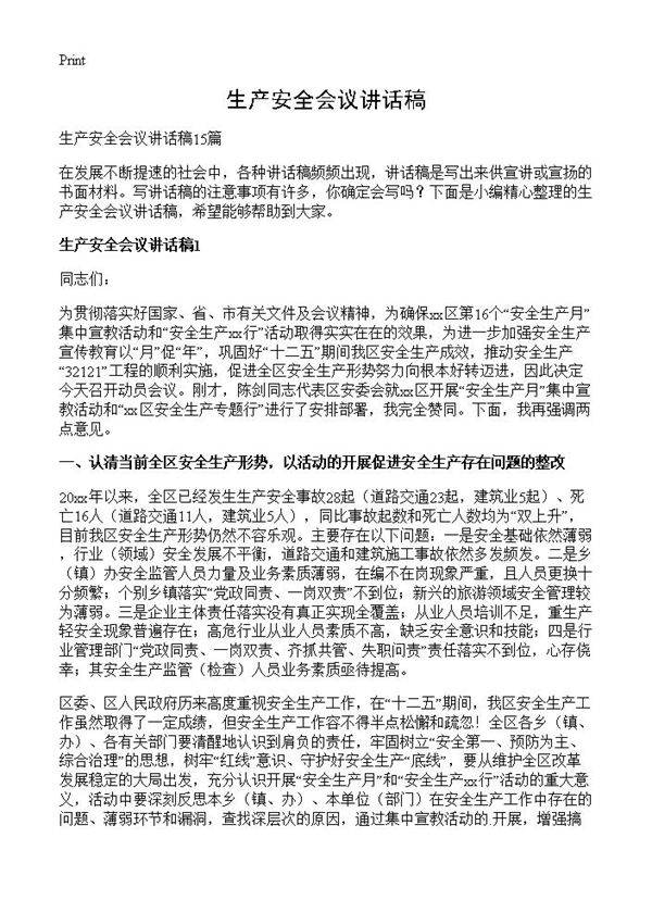 生产安全会议讲话稿