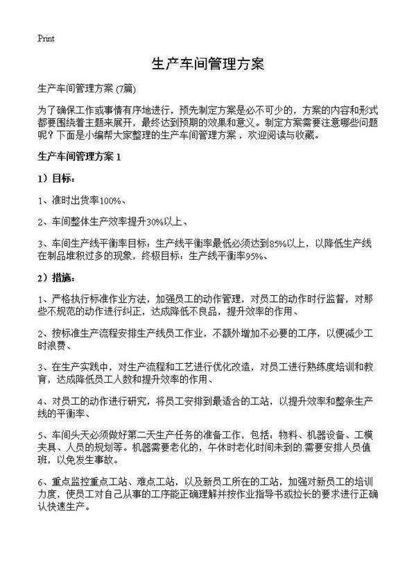 生产车间管理方案7篇