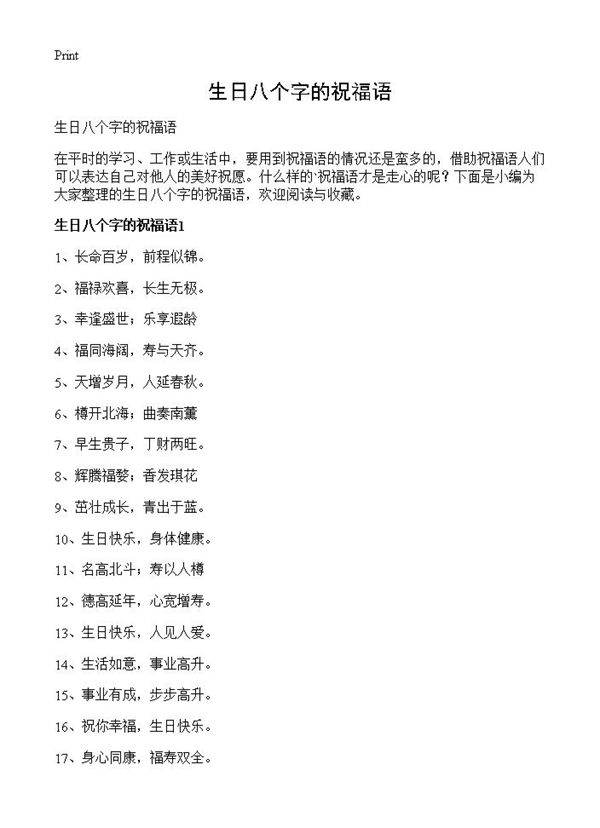 生日八个字的祝福语